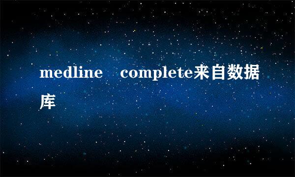 medline complete来自数据库