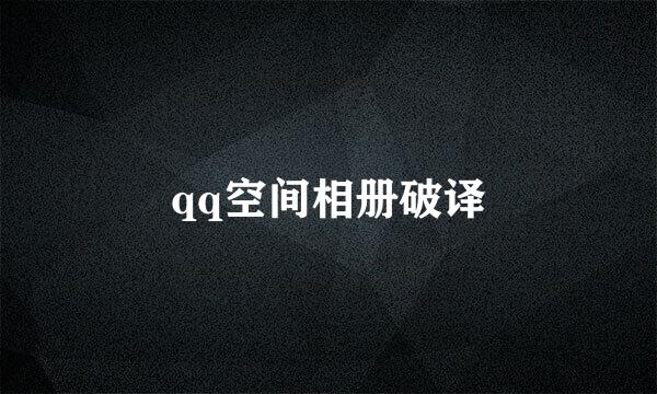 qq空间相册破译