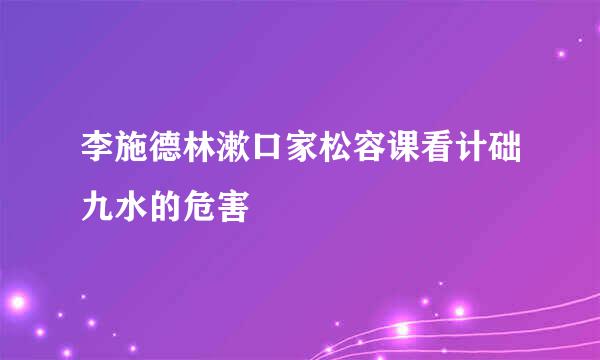 李施德林漱口家松容课看计础九水的危害