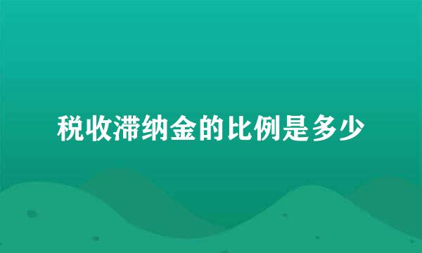 税收滞纳金的比例是多少