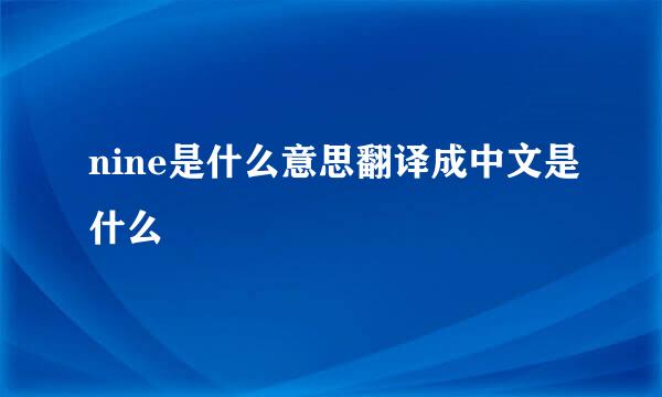 nine是什么意思翻译成中文是什么