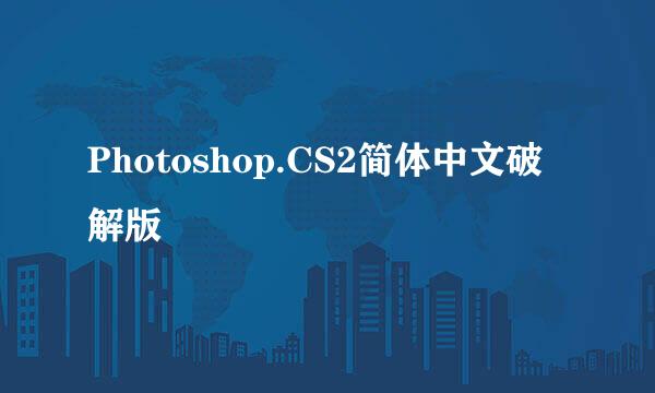 Photoshop.CS2简体中文破解版