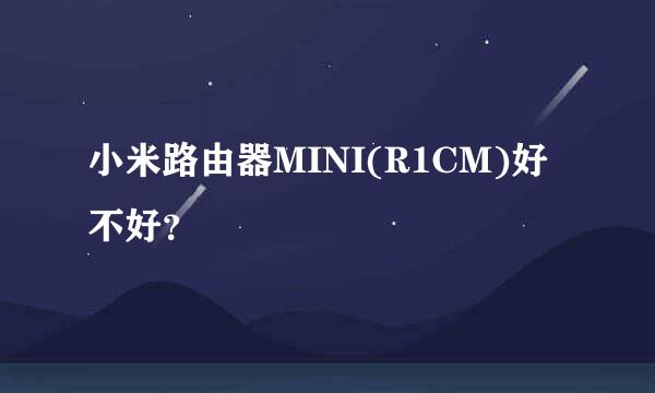 小米路由器MINI(R1CM)好不好？