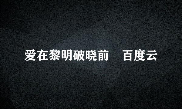 爱在黎明破晓前 百度云