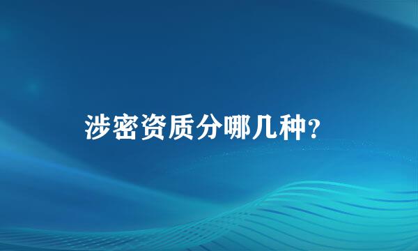 涉密资质分哪几种？