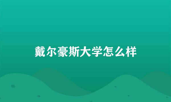 戴尔豪斯大学怎么样