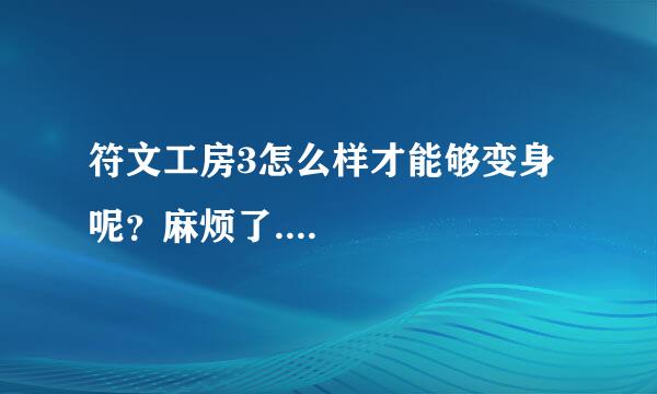 符文工房3怎么样才能够变身呢？麻烦了....