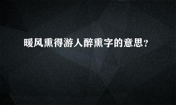 暖风熏得游人醉熏字的意思？