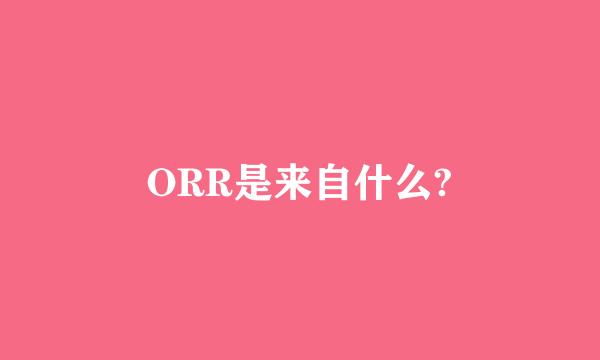 ORR是来自什么?