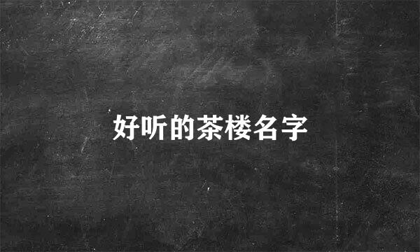 好听的茶楼名字