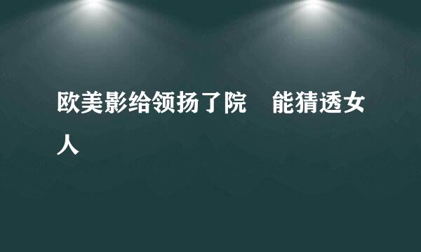 欧美影给领扬了院 能猜透女人