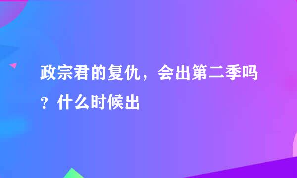 政宗君的复仇，会出第二季吗？什么时候出