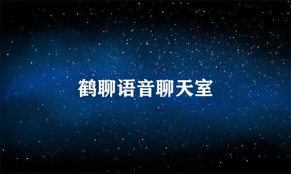 鹤聊语音聊天室