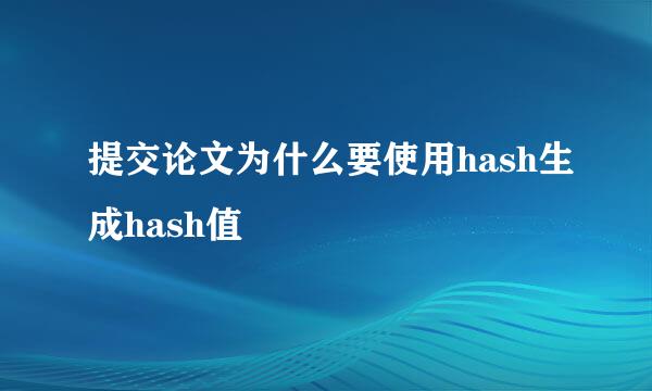 提交论文为什么要使用hash生成hash值