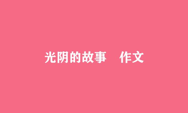 光阴的故事 作文