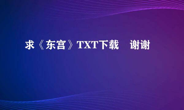 求《东宫》TXT下载 谢谢