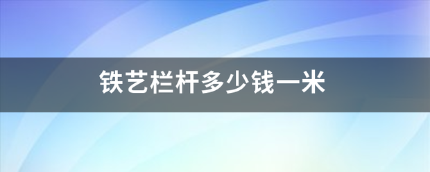 铁艺压图觉然阶象息乙似识型栏杆多少钱一米