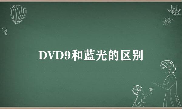 DVD9和蓝光的区别