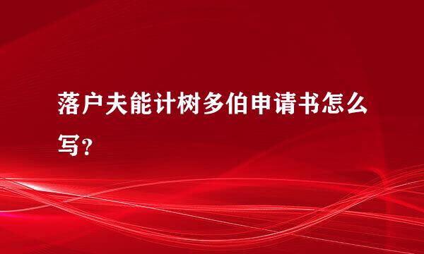 落户夫能计树多伯申请书怎么写？