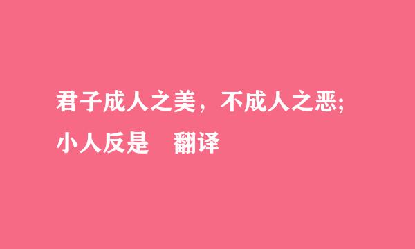 君子成人之美，不成人之恶;小人反是 翻译