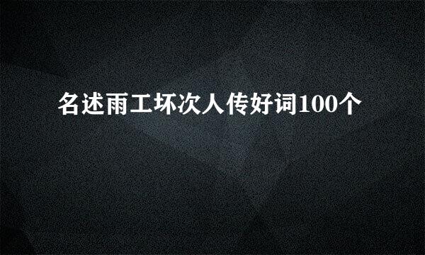 名述雨工坏次人传好词100个