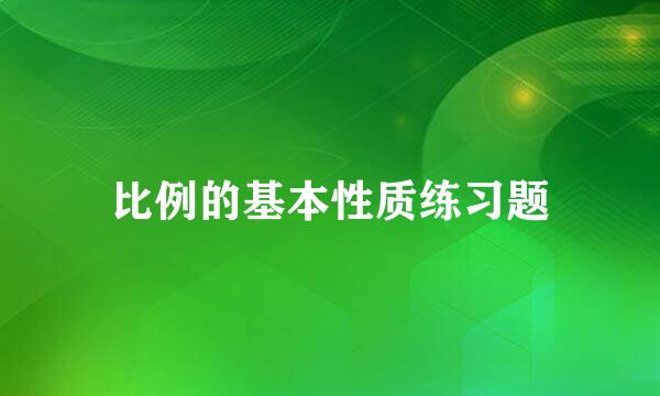 比例的基本性质练习题