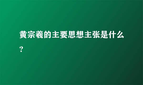 黄宗羲的主要思想主张是什么？