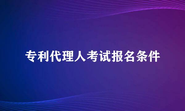 专利代理人考试报名条件