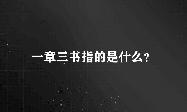 一章三书指的是什么？