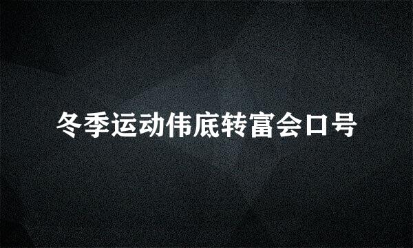 冬季运动伟底转富会口号