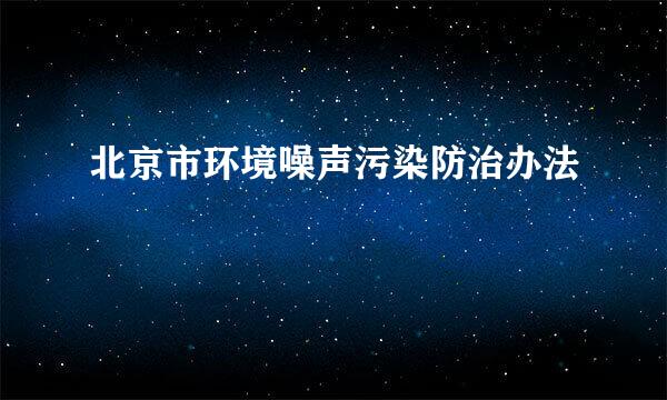 北京市环境噪声污染防治办法