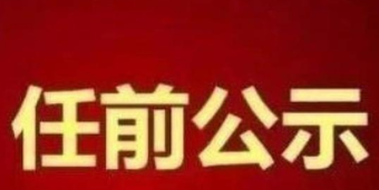 副处提任正处的年限是任门夜见多少？