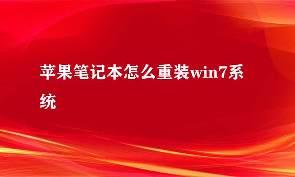 苹果笔记本怎么重装win7系统