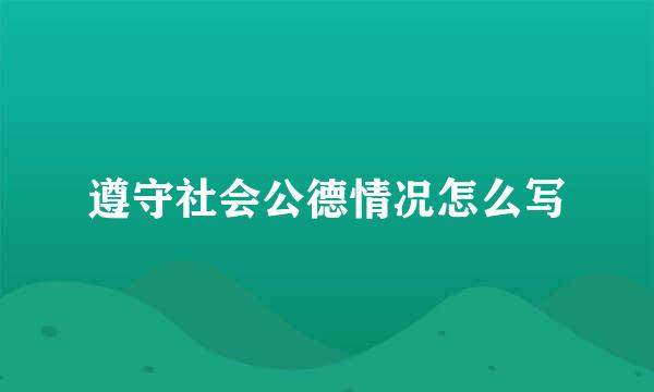 遵守社会公德情况怎么写