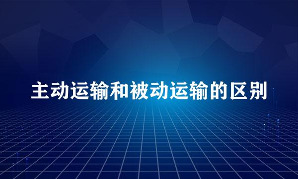 主动运输和被动运输的区别