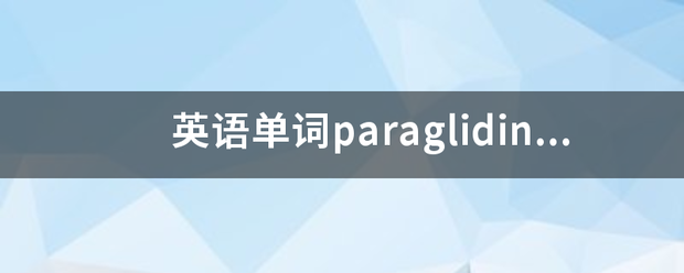 英语单来自词paragliding怎么读