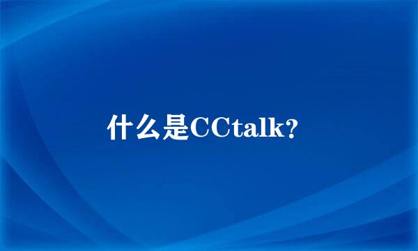 什么是CCtalk？