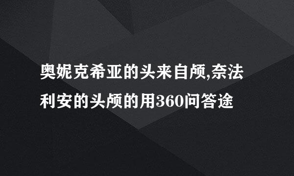 奥妮克希亚的头来自颅,奈法利安的头颅的用360问答途