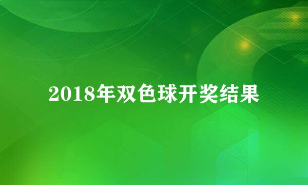 2018年双色球开奖结果