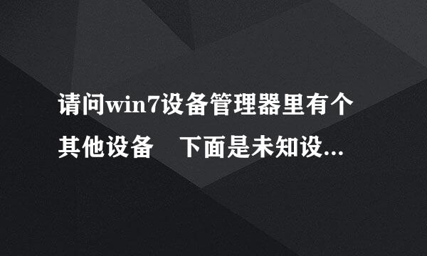 请问win7设备管理器里有个其他设备 下面是未知设备 而且有来自个感叹号。