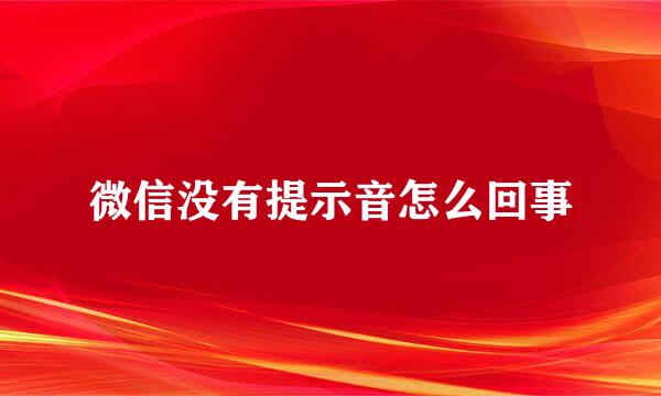 微信没有提示音怎么回事