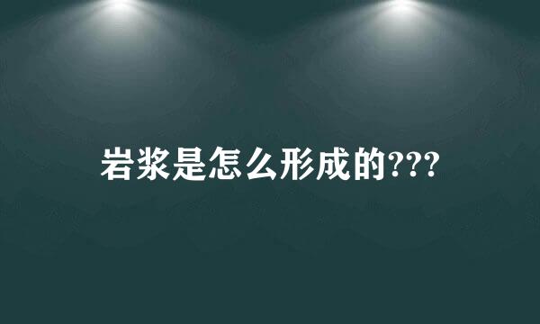 岩浆是怎么形成的???