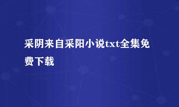 采阴来自采阳小说txt全集免费下载