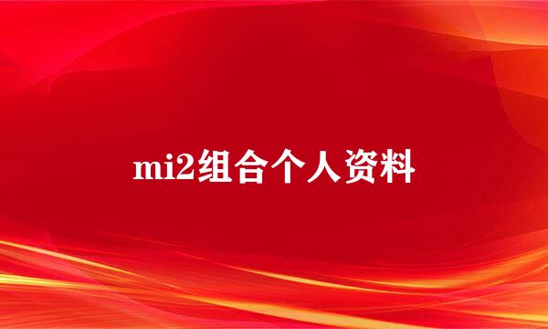 mi2组合个人资料