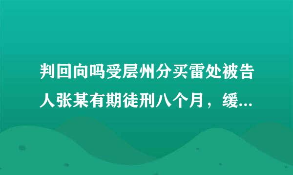 判回向吗受层州分买雷处被告人张某有期徒刑八个月，缓刑一年.是什么意思