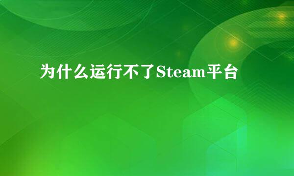 为什么运行不了Steam平台