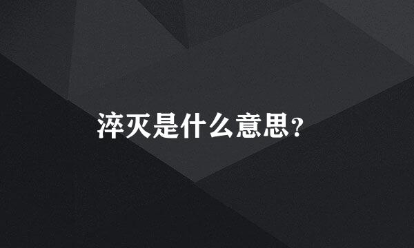 淬灭是什么意思？