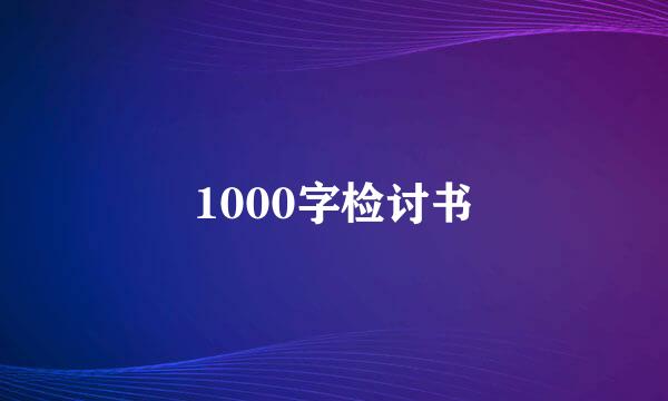 1000字检讨书