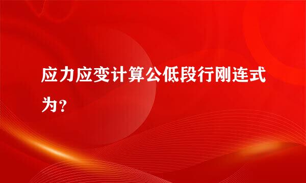 应力应变计算公低段行刚连式为？