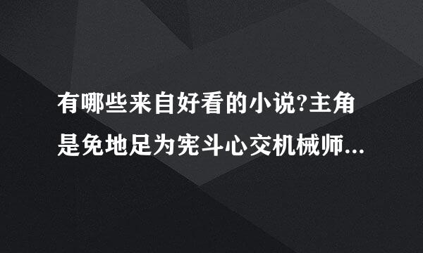 有哪些来自好看的小说?主角是免地足为宪斗心交机械师或死灵法师的